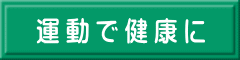 運動で健康に