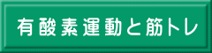 有酸素運動と筋トレ