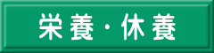 栄養・休養