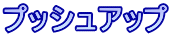 プッシュアップ