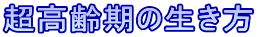 超高齢期の生き方 