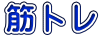 筋 ト レ