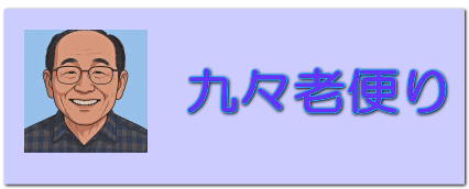 週刊  九々老便り 
