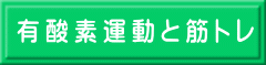 有酸素運動と筋トレ