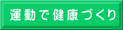 運動で健康づくり 