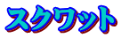 スクワット