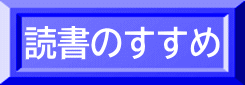 読書のすすめ