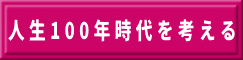 人生100年時代を考える